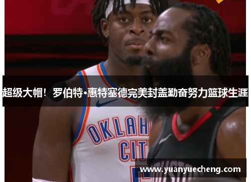 超级大帽！罗伯特·惠特塞德完美封盖勤奋努力篮球生涯